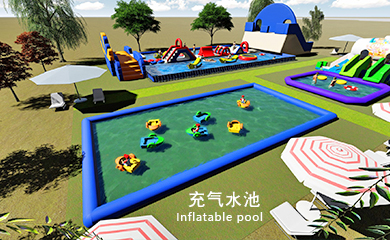 充氣水池